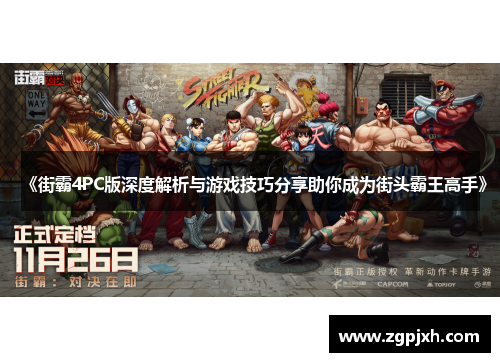 《街霸4PC版深度解析与游戏技巧分享助你成为街头霸王高手》