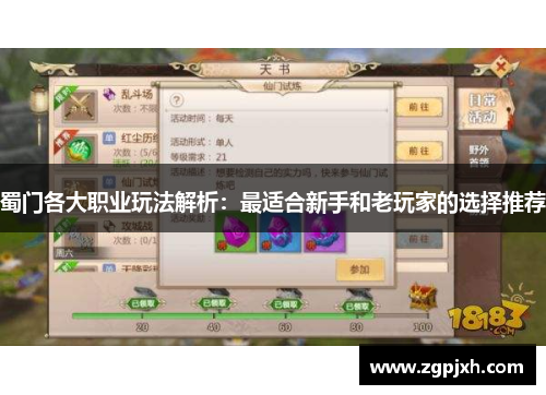 蜀门各大职业玩法解析：最适合新手和老玩家的选择推荐