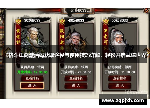 《格斗江湖激活码获取途径与使用技巧详解，轻松开启武侠世界》
