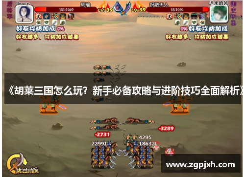 《胡莱三国怎么玩？新手必备攻略与进阶技巧全面解析》