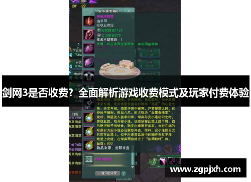 剑网3是否收费？全面解析游戏收费模式及玩家付费体验