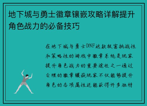 地下城与勇士徽章镶嵌攻略详解提升角色战力的必备技巧