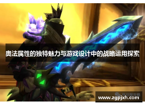 奥法属性的独特魅力与游戏设计中的战略运用探索