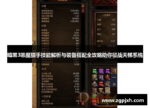 暗黑3恶魔猎手技能解析与装备搭配全攻略助你征战天梯系统