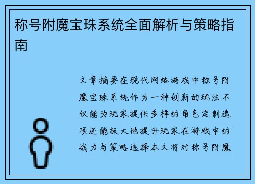 称号附魔宝珠系统全面解析与策略指南