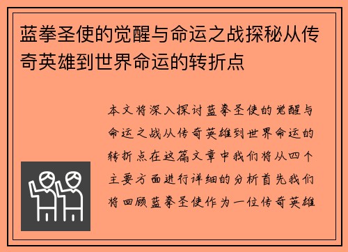 蓝拳圣使的觉醒与命运之战探秘从传奇英雄到世界命运的转折点