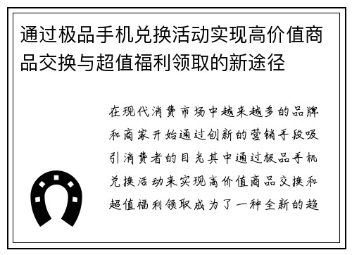 通过极品手机兑换活动实现高价值商品交换与超值福利领取的新途径
