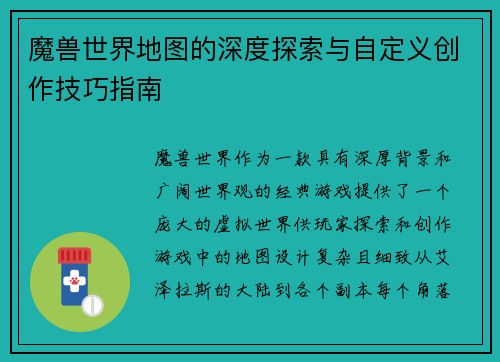 魔兽世界地图的深度探索与自定义创作技巧指南