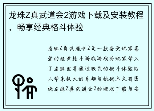 龙珠Z真武道会2游戏下载及安装教程，畅享经典格斗体验
