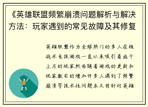《英雄联盟频繁崩溃问题解析与解决方法：玩家遇到的常见故障及其修复策略》