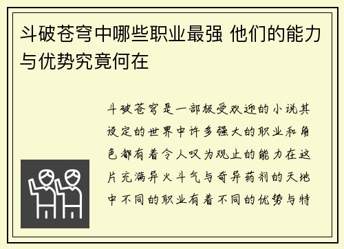 斗破苍穹中哪些职业最强 他们的能力与优势究竟何在