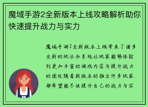 魔域手游2全新版本上线攻略解析助你快速提升战力与实力