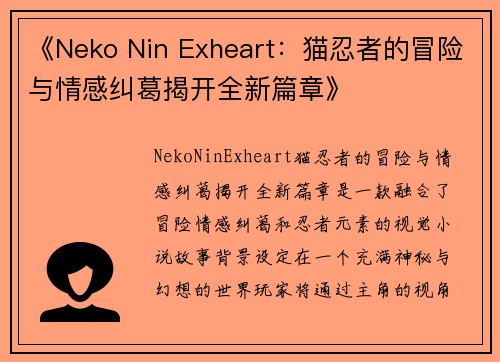 《Neko Nin Exheart：猫忍者的冒险与情感纠葛揭开全新篇章》