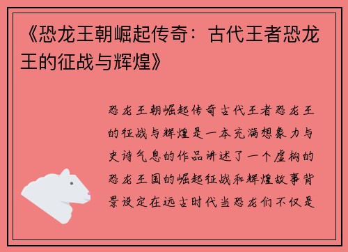 《恐龙王朝崛起传奇：古代王者恐龙王的征战与辉煌》