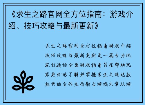 《求生之路官网全方位指南：游戏介绍、技巧攻略与最新更新》