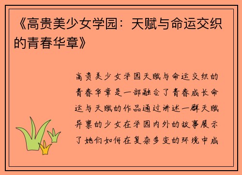《高贵美少女学园：天赋与命运交织的青春华章》