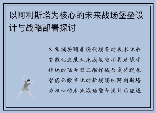 以阿利斯塔为核心的未来战场堡垒设计与战略部署探讨