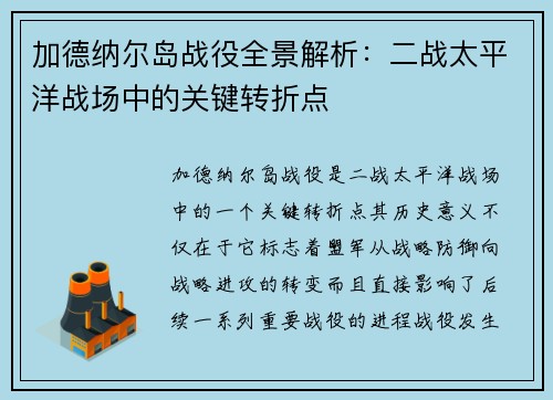 加德纳尔岛战役全景解析：二战太平洋战场中的关键转折点