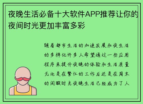 夜晚生活必备十大软件APP推荐让你的夜间时光更加丰富多彩