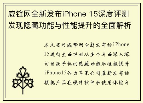 威锋网全新发布iPhone 15深度评测 发现隐藏功能与性能提升的全面解析