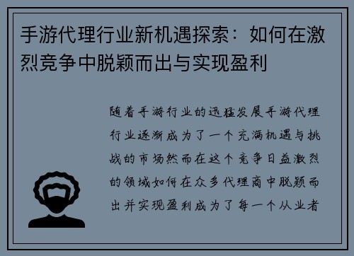 手游代理行业新机遇探索：如何在激烈竞争中脱颖而出与实现盈利