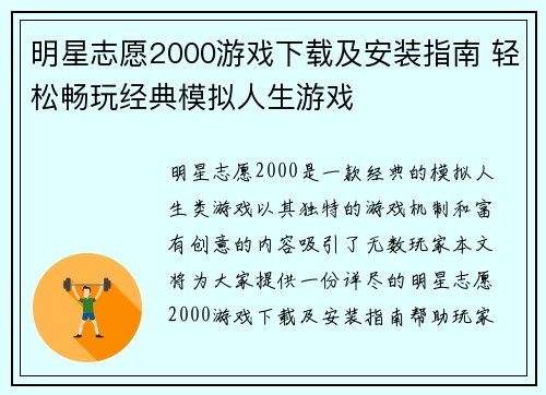 明星志愿2000游戏下载及安装指南 轻松畅玩经典模拟人生游戏
