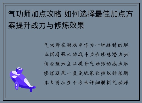 气功师加点攻略 如何选择最佳加点方案提升战力与修炼效果