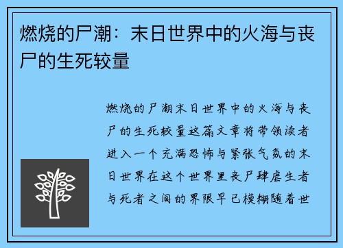燃烧的尸潮：末日世界中的火海与丧尸的生死较量