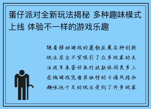蛋仔派对全新玩法揭秘 多种趣味模式上线 体验不一样的游戏乐趣