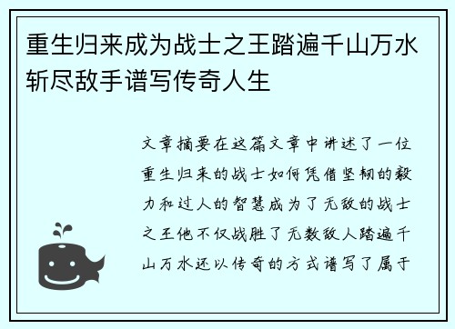 重生归来成为战士之王踏遍千山万水斩尽敌手谱写传奇人生