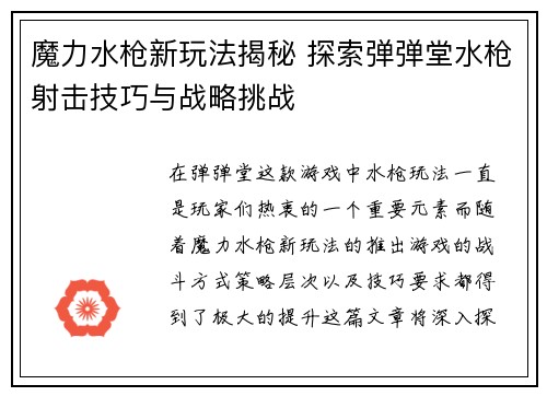 魔力水枪新玩法揭秘 探索弹弹堂水枪射击技巧与战略挑战