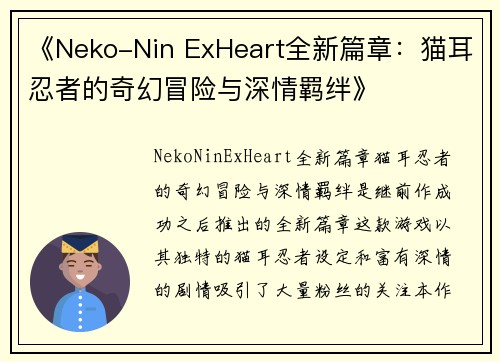 《Neko-Nin ExHeart全新篇章：猫耳忍者的奇幻冒险与深情羁绊》