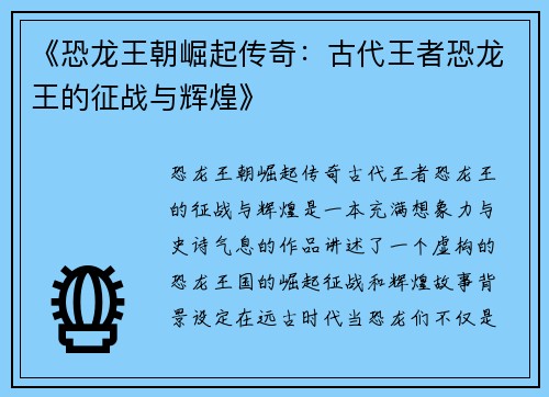《恐龙王朝崛起传奇：古代王者恐龙王的征战与辉煌》