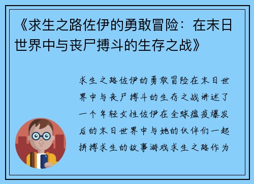 《求生之路佐伊的勇敢冒险：在末日世界中与丧尸搏斗的生存之战》