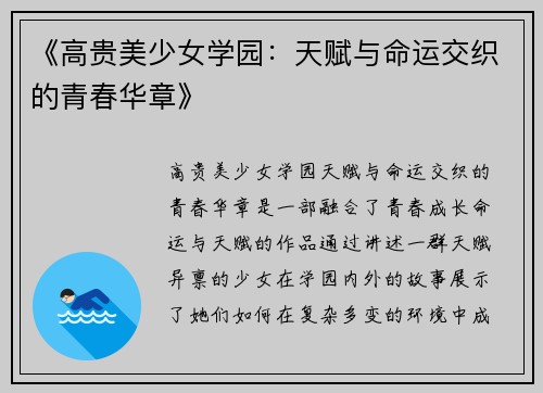 《高贵美少女学园：天赋与命运交织的青春华章》