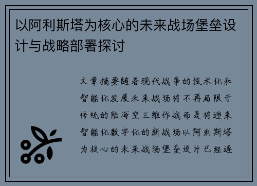 以阿利斯塔为核心的未来战场堡垒设计与战略部署探讨