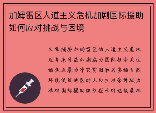 加姆雷区人道主义危机加剧国际援助如何应对挑战与困境