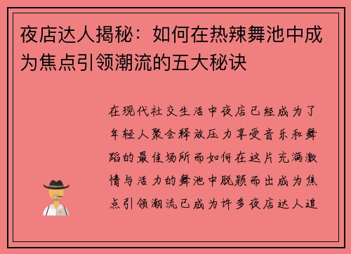 夜店达人揭秘：如何在热辣舞池中成为焦点引领潮流的五大秘诀