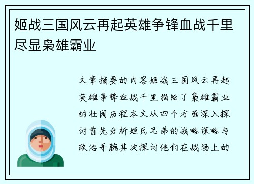 姬战三国风云再起英雄争锋血战千里尽显枭雄霸业