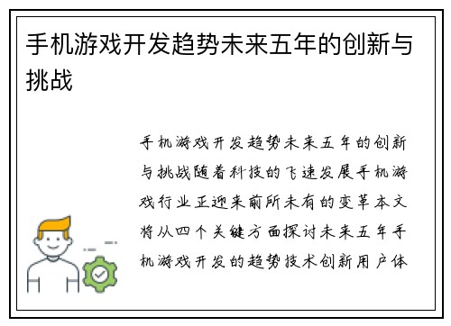 手机游戏开发趋势未来五年的创新与挑战