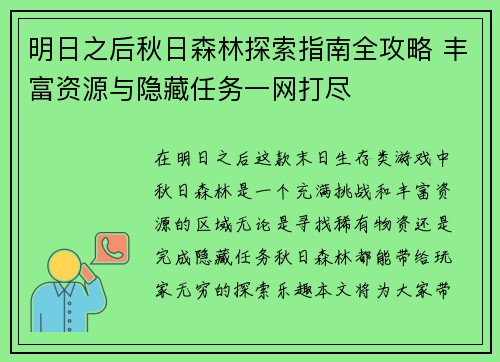 明日之后秋日森林探索指南全攻略 丰富资源与隐藏任务一网打尽