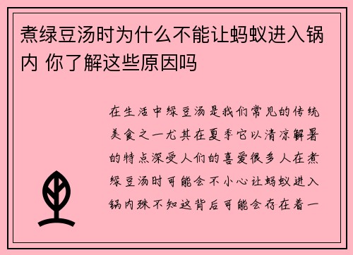 煮绿豆汤时为什么不能让蚂蚁进入锅内 你了解这些原因吗