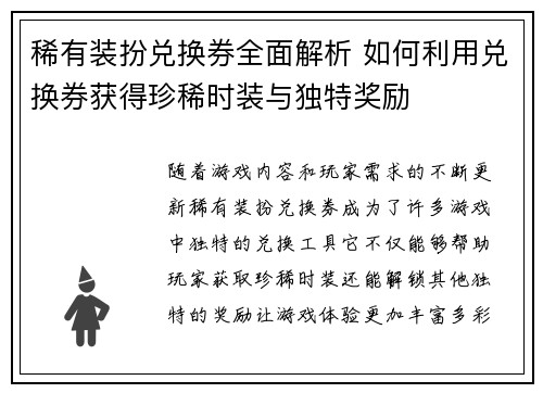 稀有装扮兑换券全面解析 如何利用兑换券获得珍稀时装与独特奖励