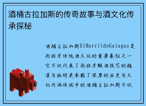 酒桶古拉加斯的传奇故事与酒文化传承探秘