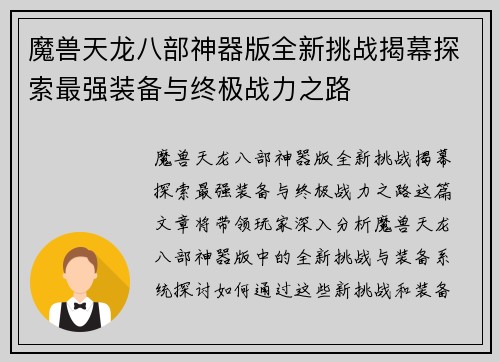 魔兽天龙八部神器版全新挑战揭幕探索最强装备与终极战力之路