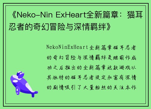 《Neko-Nin ExHeart全新篇章：猫耳忍者的奇幻冒险与深情羁绊》