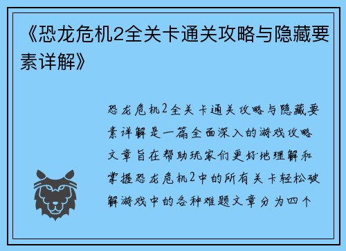 《恐龙危机2全关卡通关攻略与隐藏要素详解》