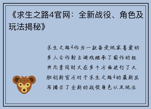 《求生之路4官网：全新战役、角色及玩法揭秘》