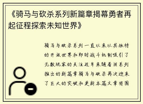 《骑马与砍杀系列新篇章揭幕勇者再起征程探索未知世界》