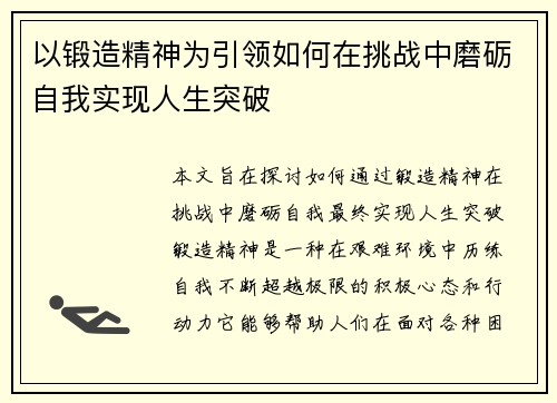 以锻造精神为引领如何在挑战中磨砺自我实现人生突破